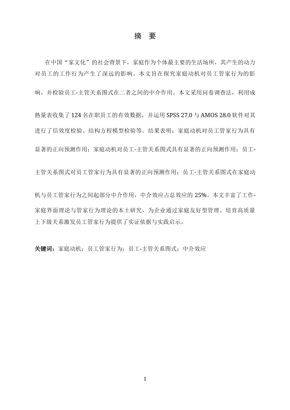 26年WH应用心理学 家庭动机对员工管家行为的影响——员工-主管关系图式的中介作用22.9-AI33.55_1-约12086字符.docx_第1页