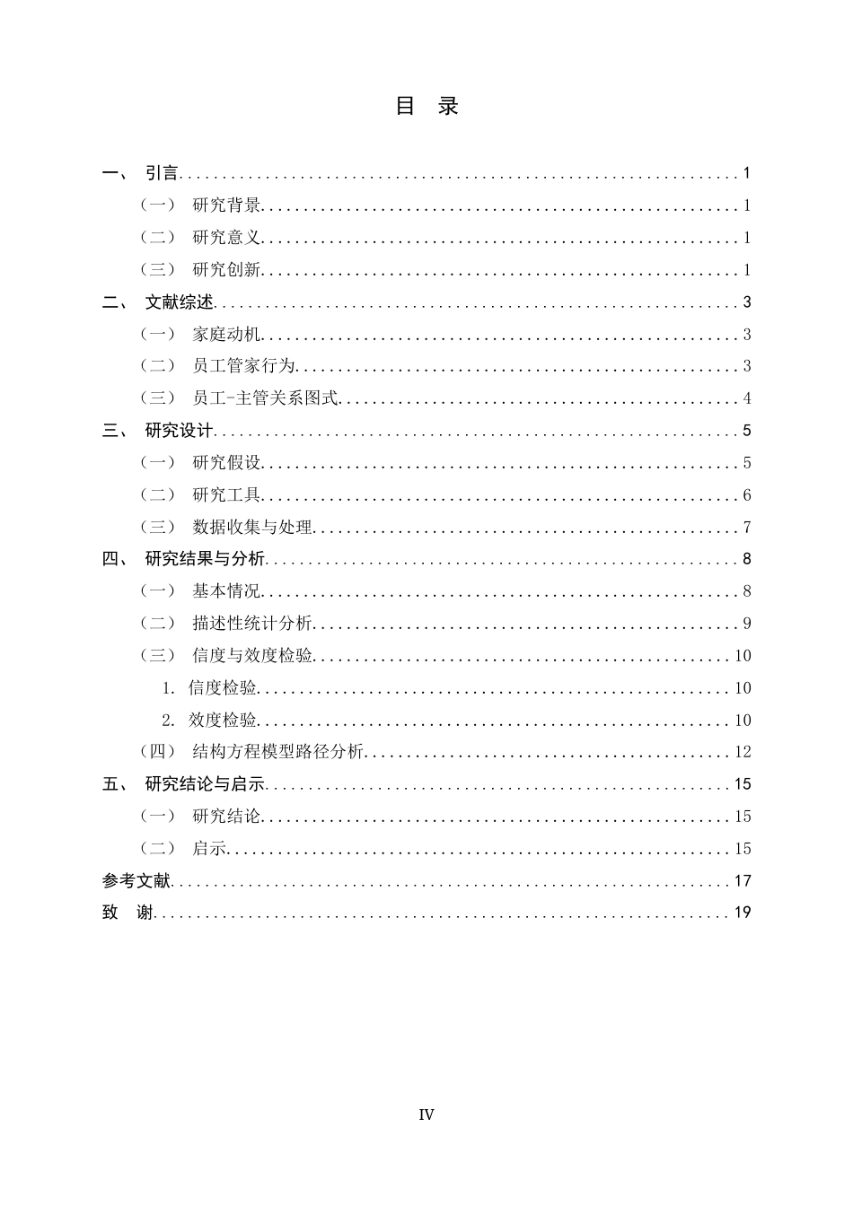 26年WH应用心理学 家庭动机对员工管家行为的影响——员工-主管关系图式的中介作用22.9-AI33.55_1-约12086字符.docx_第4页