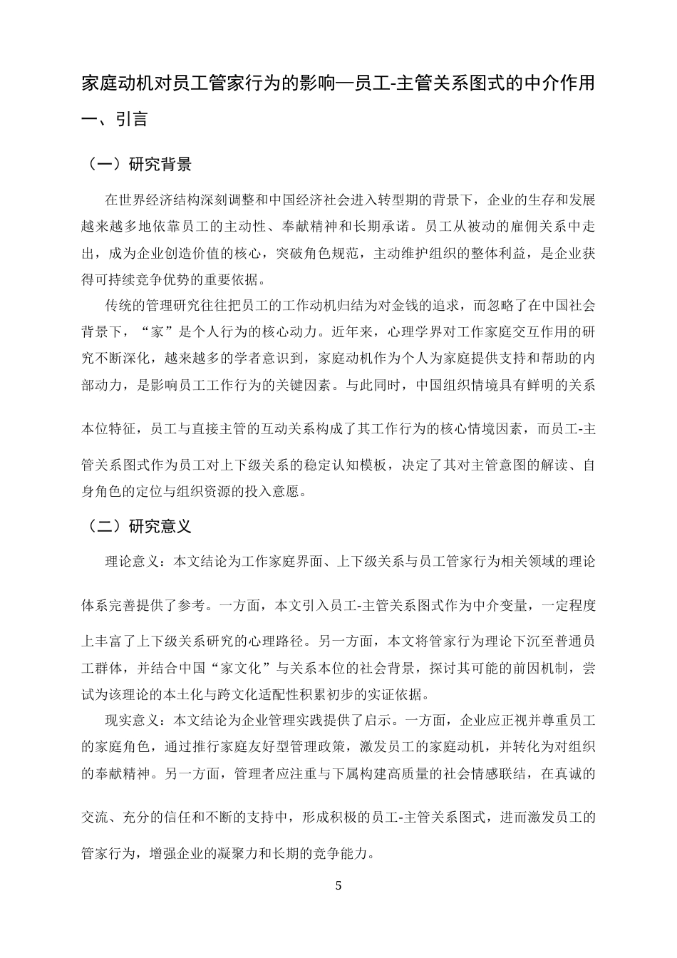 26年WH应用心理学 家庭动机对员工管家行为的影响——员工-主管关系图式的中介作用22.9-AI33.55_1-约12086字符.docx_第5页