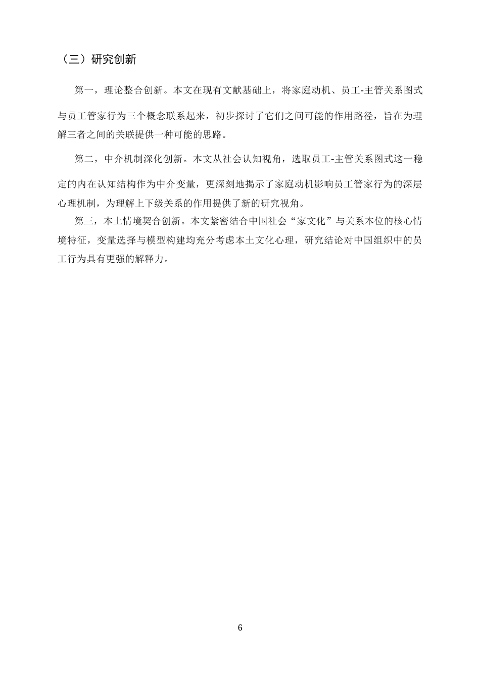 26年WH应用心理学 家庭动机对员工管家行为的影响——员工-主管关系图式的中介作用22.9-AI33.55_1-约12086字符.docx_第6页