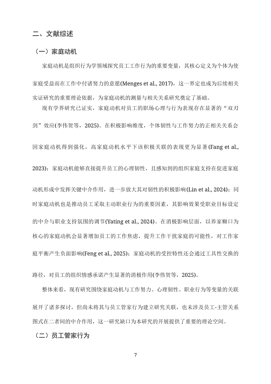 26年WH应用心理学 家庭动机对员工管家行为的影响——员工-主管关系图式的中介作用22.9-AI33.55_1-约12086字符.docx_第7页
