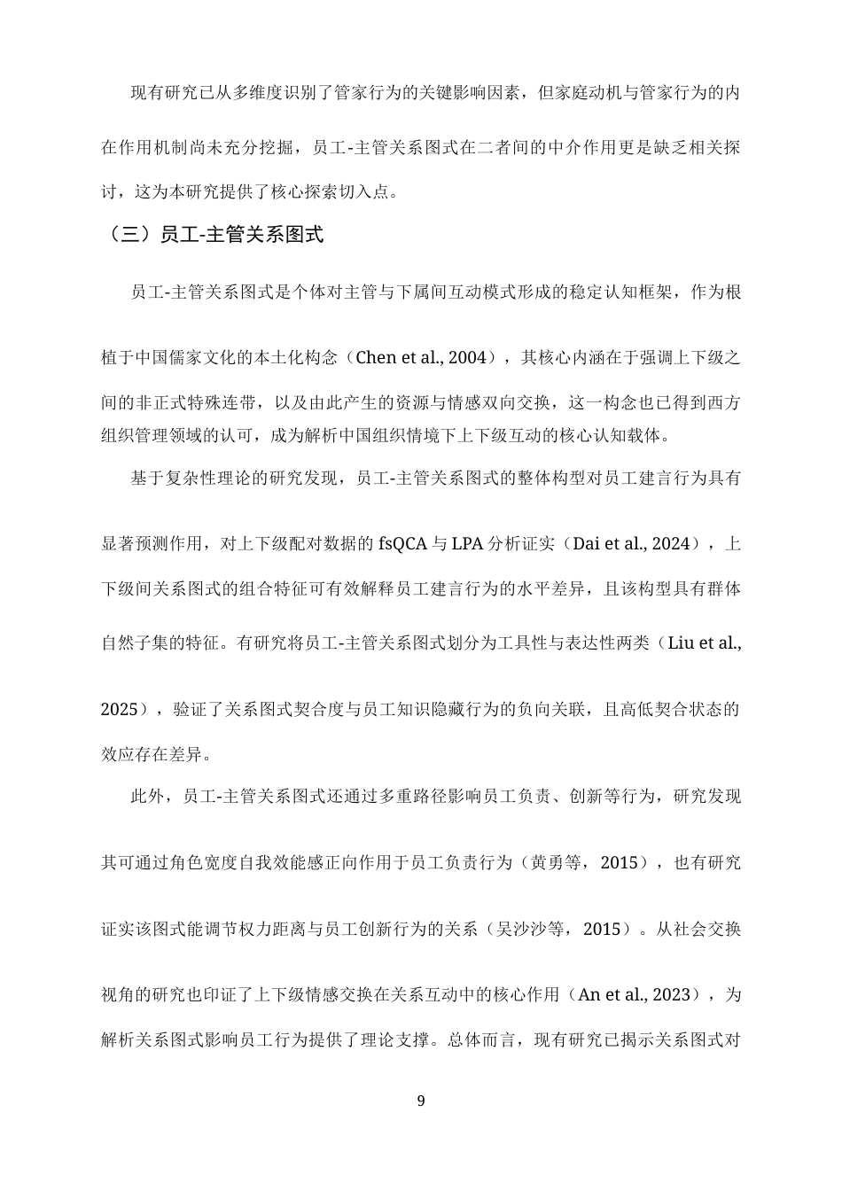 26年WH应用心理学 家庭动机对员工管家行为的影响——员工-主管关系图式的中介作用22.9-AI33.55_1-约12086字符.docx_第9页