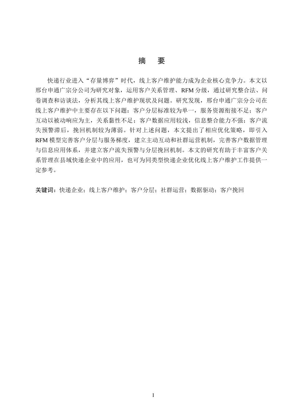 26年WH电子商务及法律（专升本） 邢台申通广宗分公司线上客户维护策略研究2.76-AI16.66.doc_第1页