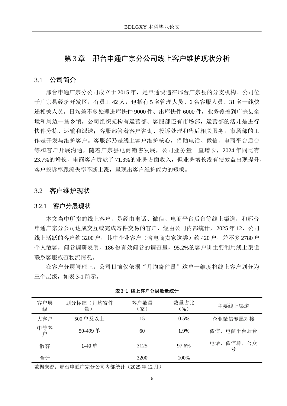 26年WH电子商务及法律（专升本） 邢台申通广宗分公司线上客户维护策略研究2.76-AI16.66.doc_第10页