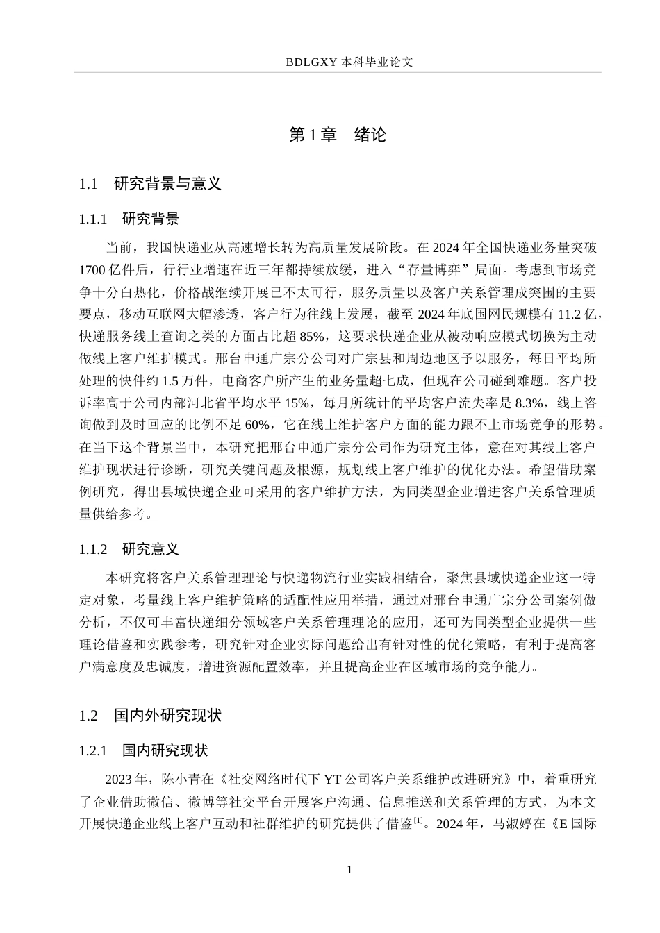 26年WH电子商务及法律（专升本） 邢台申通广宗分公司线上客户维护策略研究2.76-AI16.66.doc_第5页