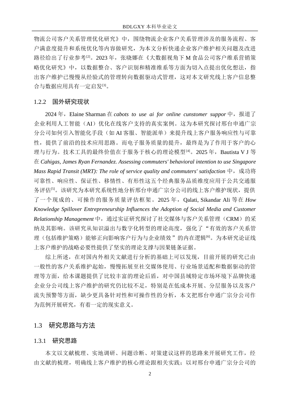 26年WH电子商务及法律（专升本） 邢台申通广宗分公司线上客户维护策略研究2.76-AI16.66.doc_第6页