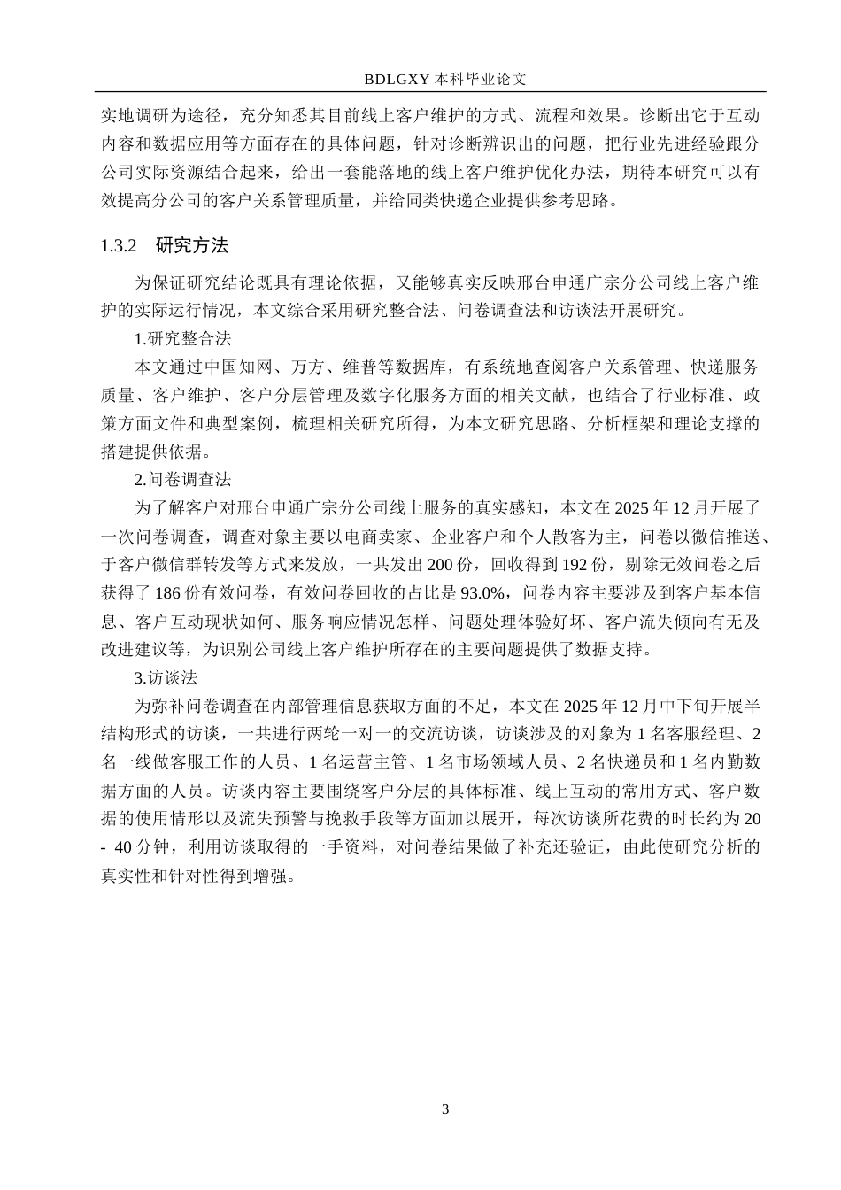 26年WH电子商务及法律（专升本） 邢台申通广宗分公司线上客户维护策略研究2.76-AI16.66.doc_第7页