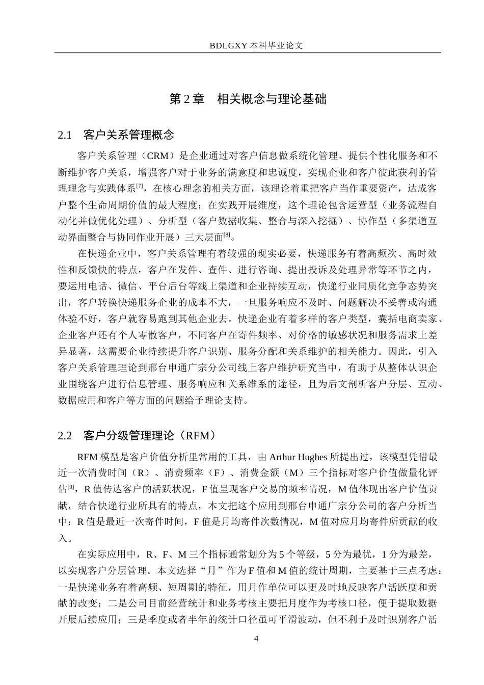 26年WH电子商务及法律（专升本） 邢台申通广宗分公司线上客户维护策略研究2.76-AI16.66.doc_第8页