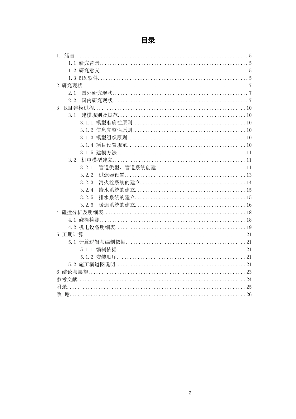 26年WH工程管理 机电bim建模与应用-以某市工科大楼项目为例4.75-AI5.54-约10820字符(10065字).docx_第1页