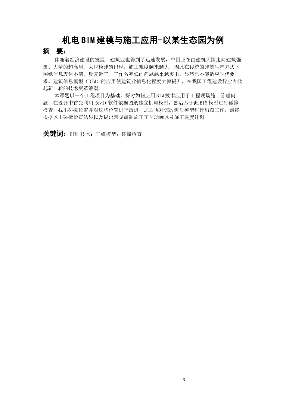 26年WH工程管理 机电bim建模与应用-以某市工科大楼项目为例4.75-AI5.54-约10820字符(10065字).docx_第2页