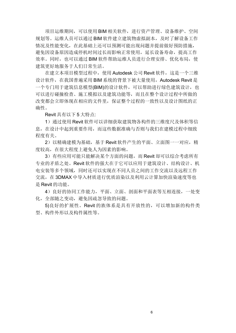 26年WH工程管理 机电bim建模与应用-以某市工科大楼项目为例4.75-AI5.54-约10820字符(10065字).docx_第5页