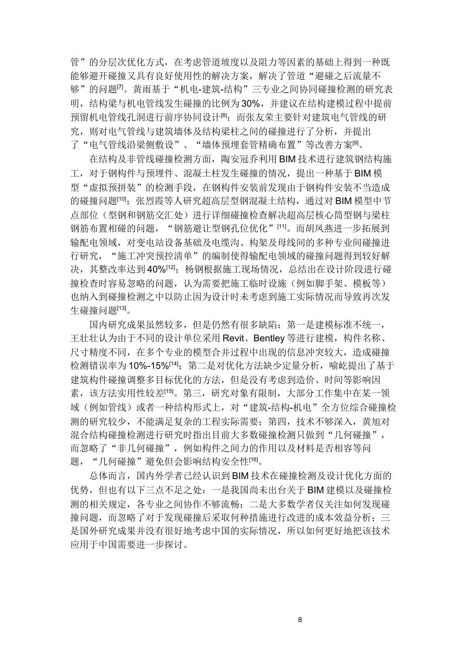 26年WH工程管理 机电bim建模与应用-以某市工科大楼项目为例4.75-AI5.54-约10820字符(10065字).docx_第7页