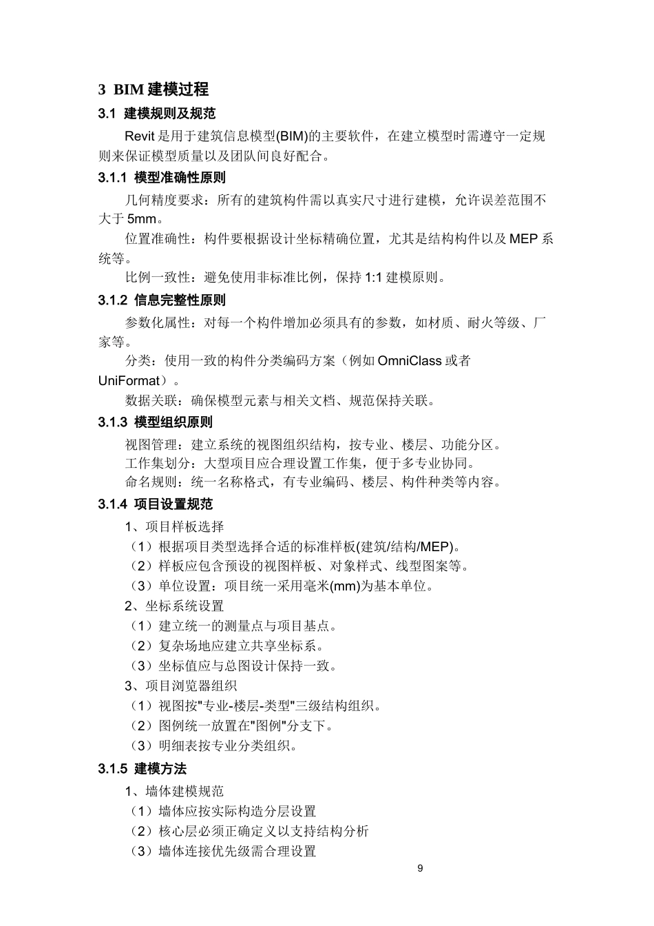 26年WH工程管理 机电bim建模与应用-以某市工科大楼项目为例4.75-AI5.54-约10820字符(10065字).docx_第8页