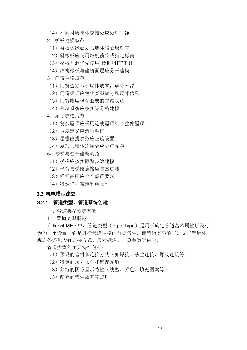 26年WH工程管理 机电bim建模与应用-以某市工科大楼项目为例4.75-AI5.54-约10820字符(10065字).docx_第9页