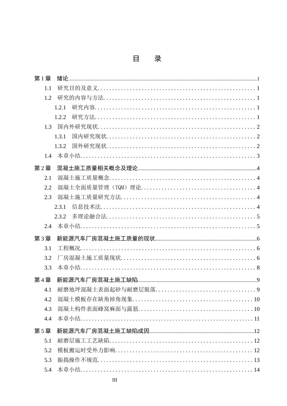 26年WH工程管理 新能源汽车厂房混凝土施工缺陷成因与管控措施研究2.7-AI10.13(14672字).docx_第4页