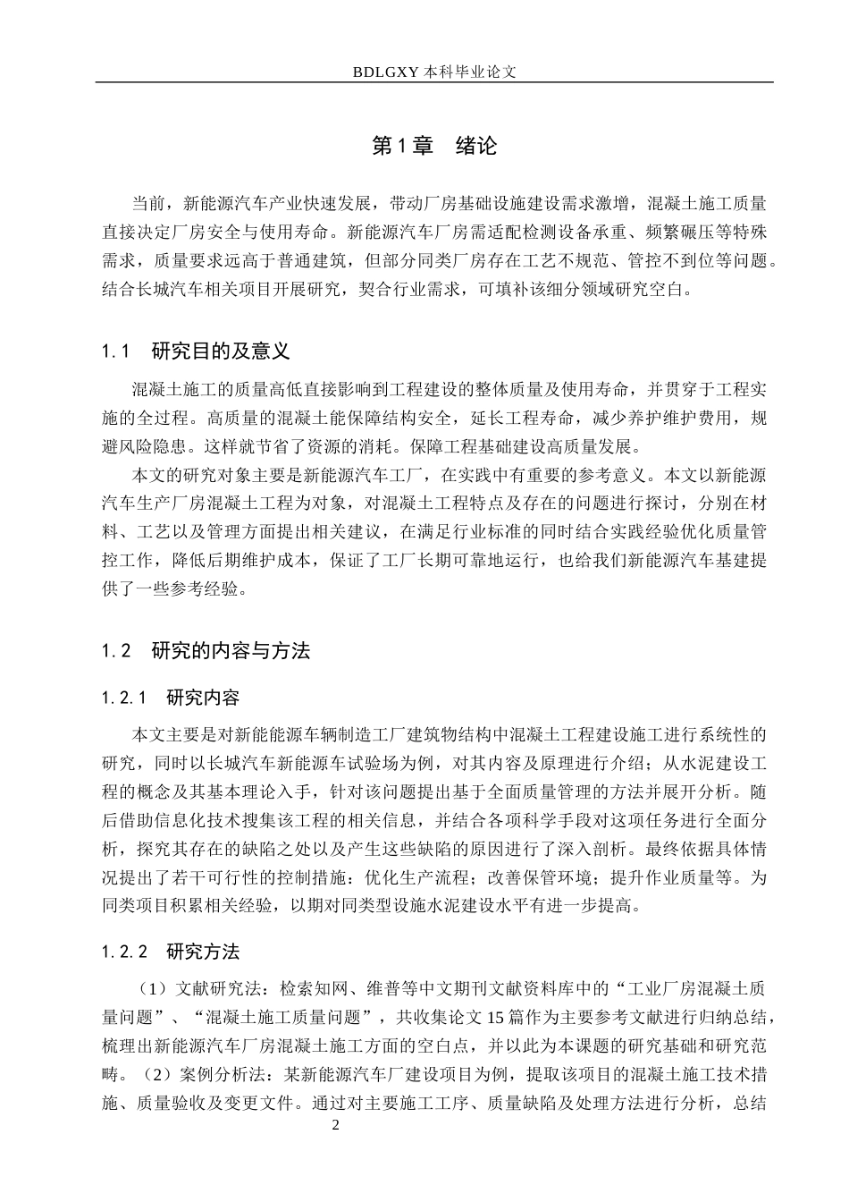 26年WH工程管理 新能源汽车厂房混凝土施工缺陷成因与管控措施研究2.7-AI10.13(14672字).docx_第7页