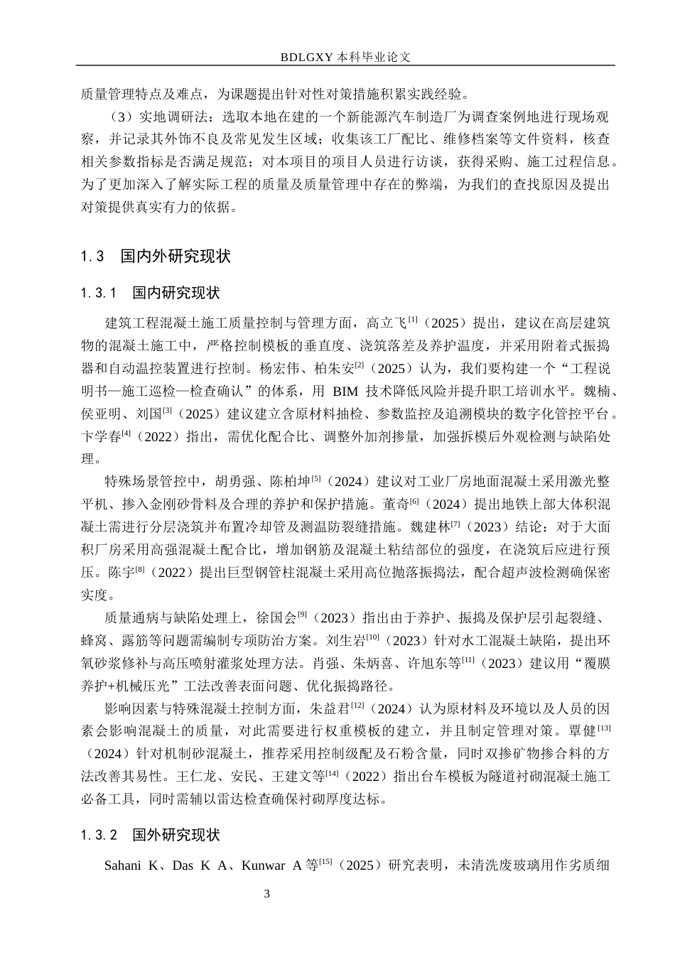 26年WH工程管理 新能源汽车厂房混凝土施工缺陷成因与管控措施研究2.7-AI10.13(14672字).docx_第8页
