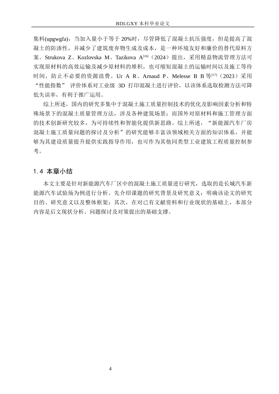 26年WH工程管理 新能源汽车厂房混凝土施工缺陷成因与管控措施研究2.7-AI10.13(14672字).docx_第9页
