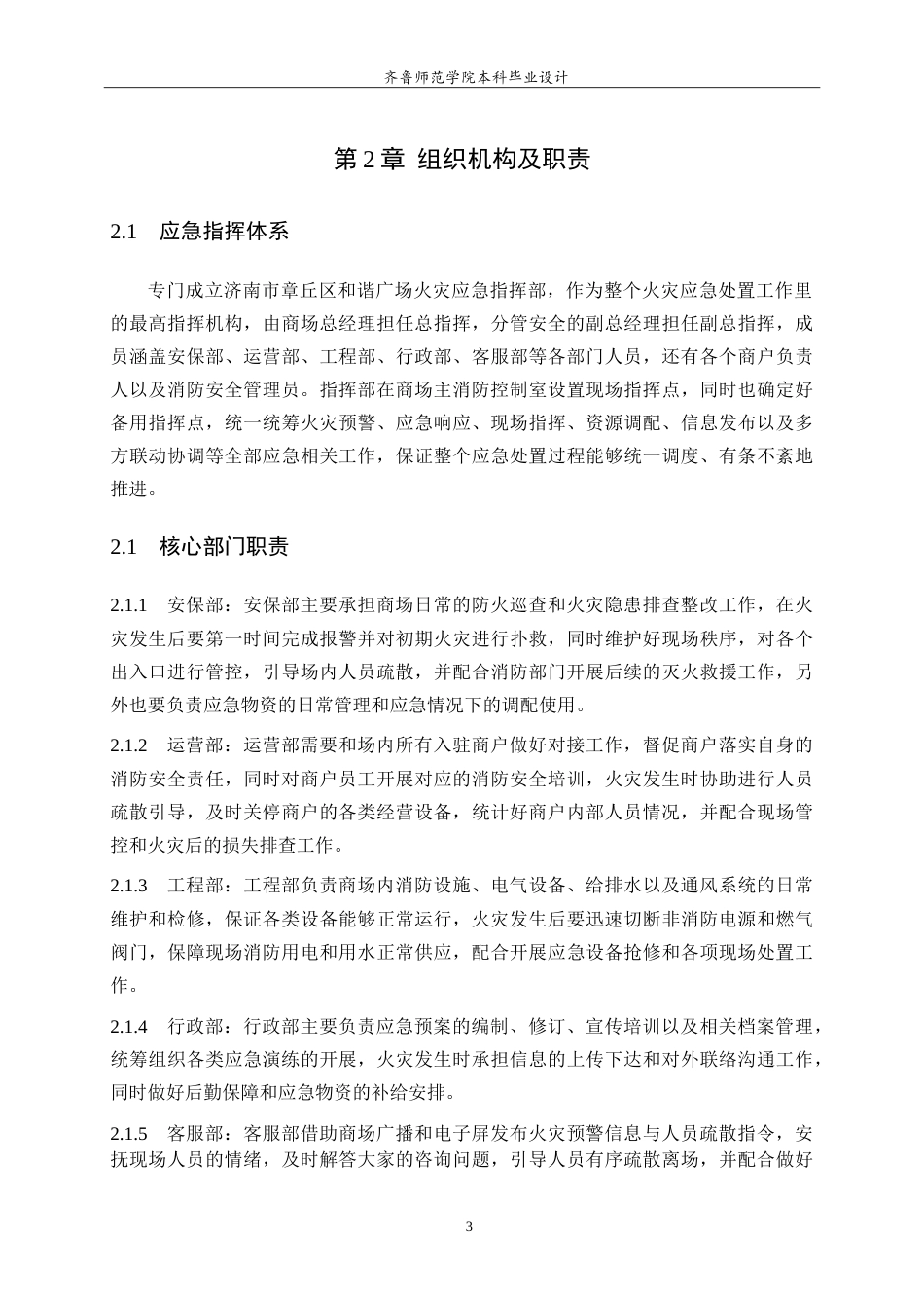 26年WH应急管理 综合性商场的火灾应急预案-以济南市章丘区和谐广场为例2.85-AI7.5.doc_第10页