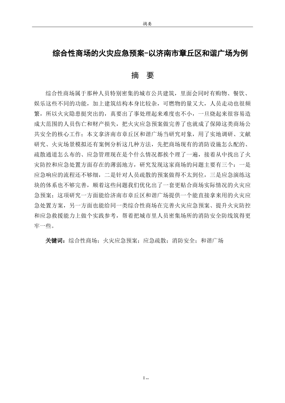 26年WH应急管理 综合性商场的火灾应急预案-以济南市章丘区和谐广场为例2.85-AI7.5.doc_第2页