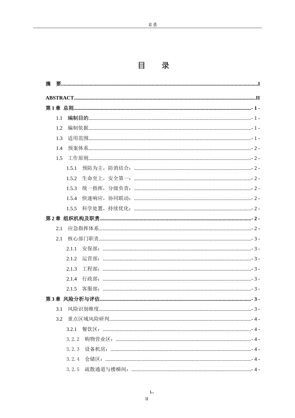 26年WH应急管理 综合性商场的火灾应急预案-以济南市章丘区和谐广场为例2.85-AI7.5.doc_第4页