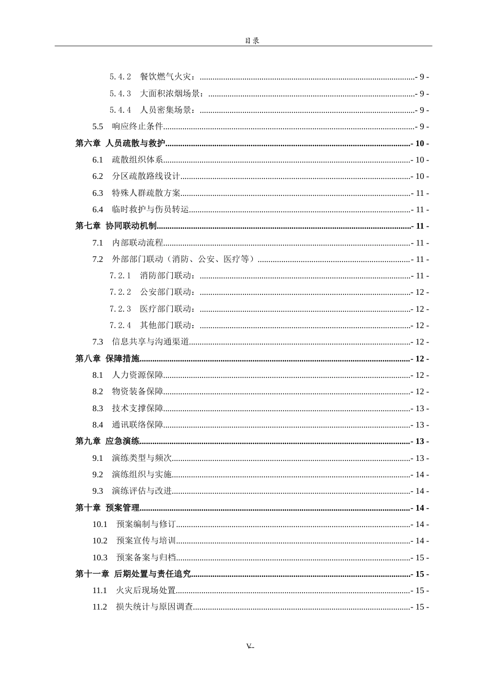 26年WH应急管理 综合性商场的火灾应急预案-以济南市章丘区和谐广场为例2.85-AI7.5.doc_第6页