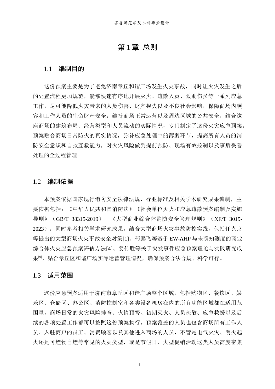 26年WH应急管理 综合性商场的火灾应急预案-以济南市章丘区和谐广场为例2.85-AI7.5.doc_第8页
