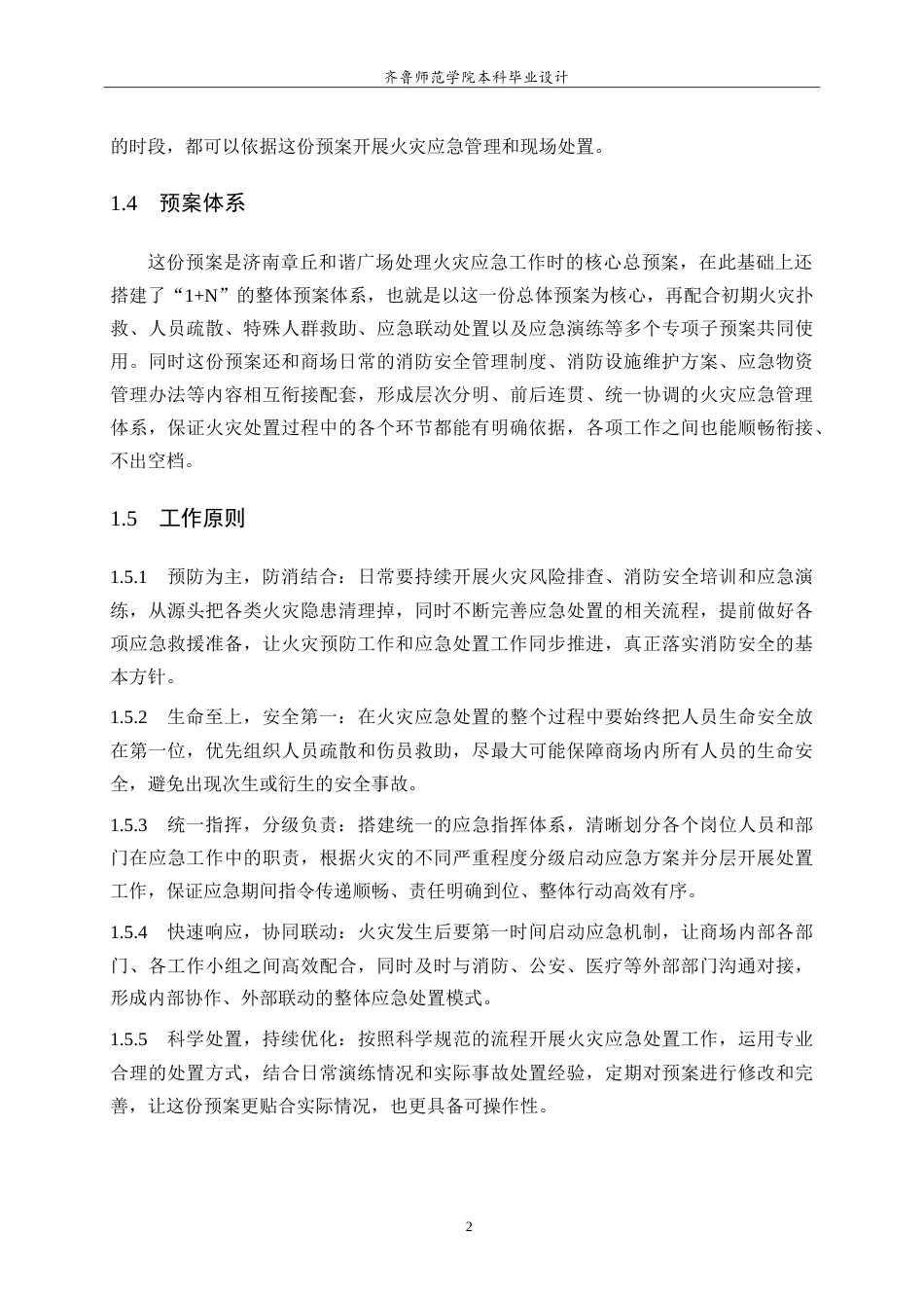 26年WH应急管理 综合性商场的火灾应急预案-以济南市章丘区和谐广场为例2.85-AI7.5.doc_第9页