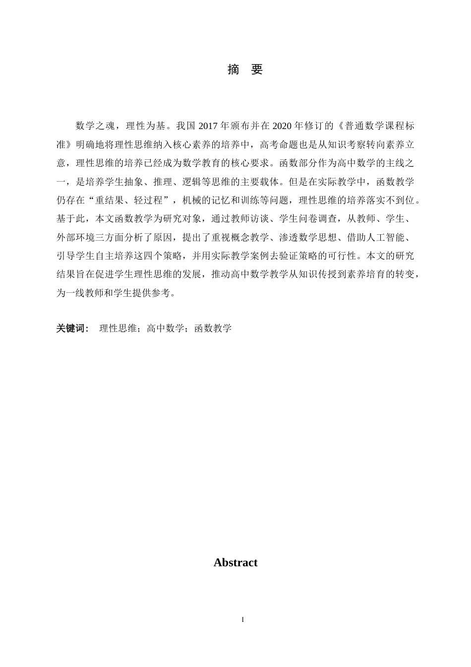 26年WH数学与应用数学 高中函数教学中理性思维的培养策略与实践研究12.82-AI0.0-约11708字符.docx_第1页