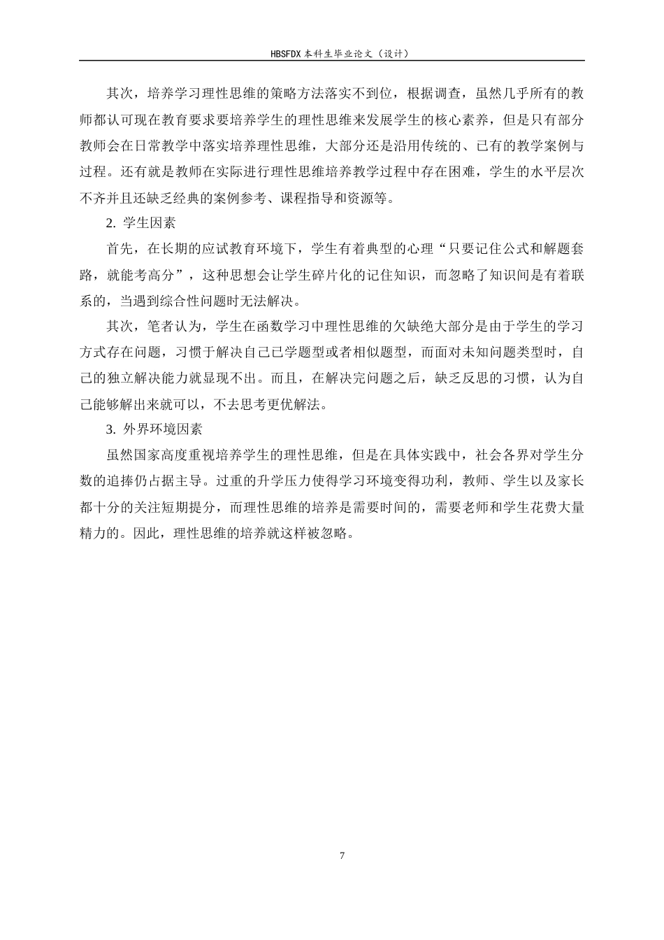 26年WH数学与应用数学 高中函数教学中理性思维的培养策略与实践研究12.82-AI0.0-约11708字符.docx_第10页