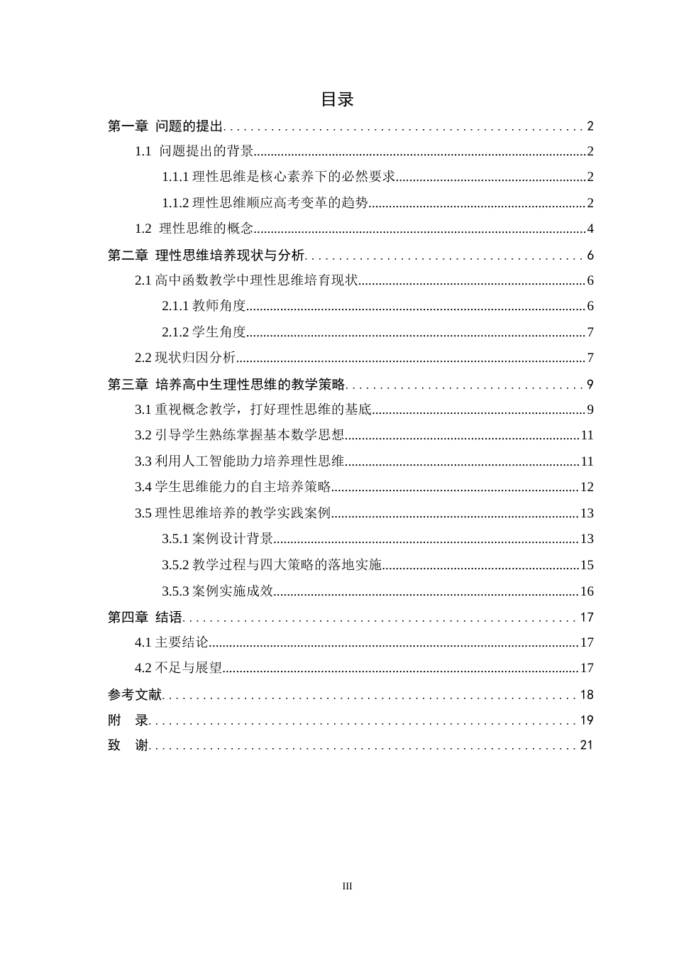 26年WH数学与应用数学 高中函数教学中理性思维的培养策略与实践研究12.82-AI0.0-约11708字符.docx_第3页