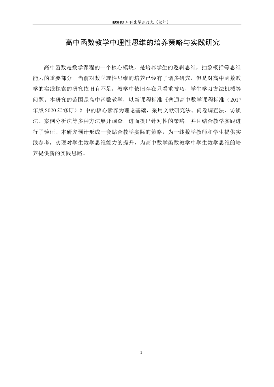 26年WH数学与应用数学 高中函数教学中理性思维的培养策略与实践研究12.82-AI0.0-约11708字符.docx_第4页