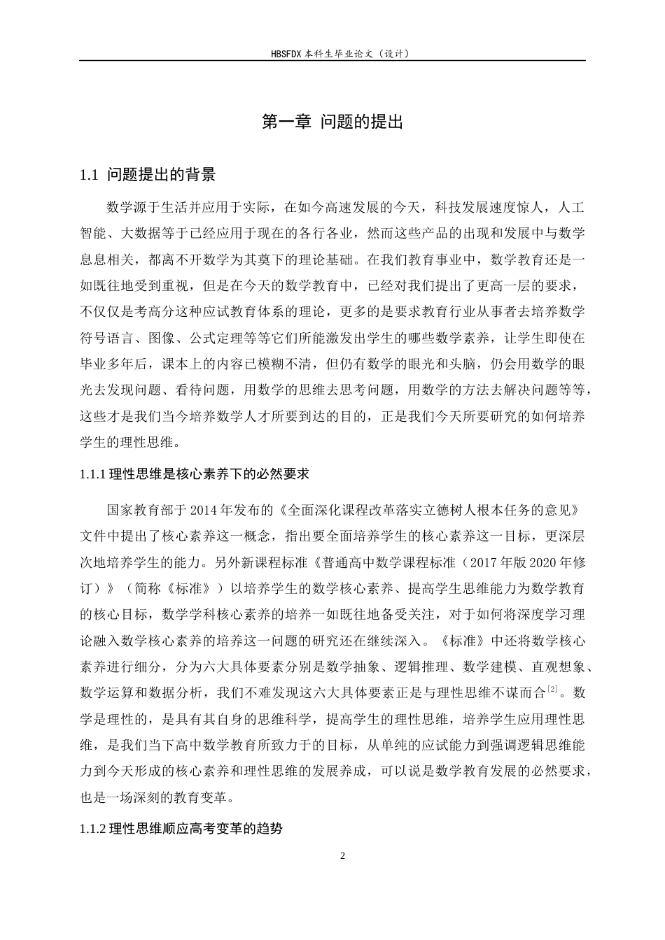 26年WH数学与应用数学 高中函数教学中理性思维的培养策略与实践研究12.82-AI0.0-约11708字符.docx_第5页