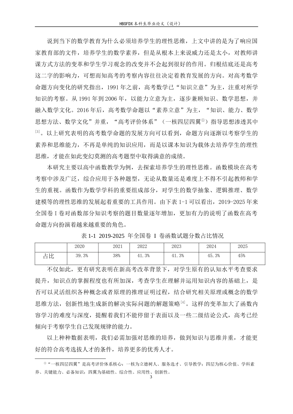 26年WH数学与应用数学 高中函数教学中理性思维的培养策略与实践研究12.82-AI0.0-约11708字符.docx_第6页