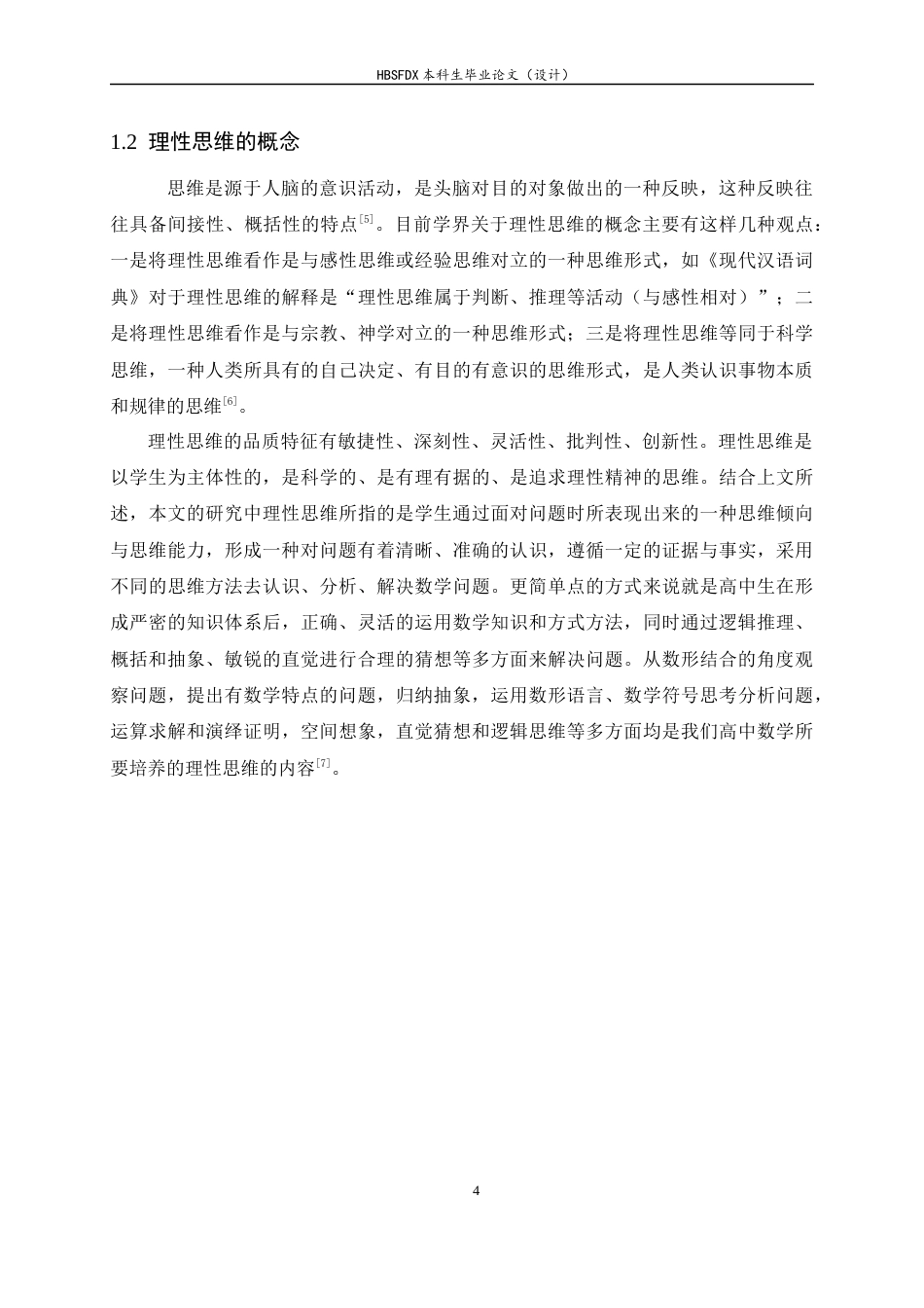 26年WH数学与应用数学 高中函数教学中理性思维的培养策略与实践研究12.82-AI0.0-约11708字符.docx_第7页