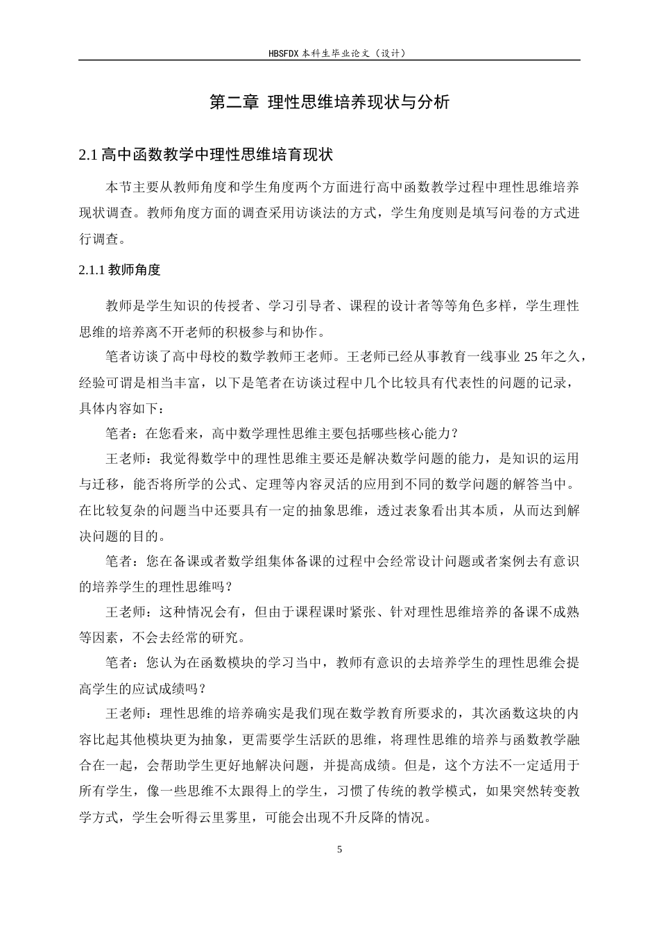 26年WH数学与应用数学 高中函数教学中理性思维的培养策略与实践研究12.82-AI0.0-约11708字符.docx_第8页