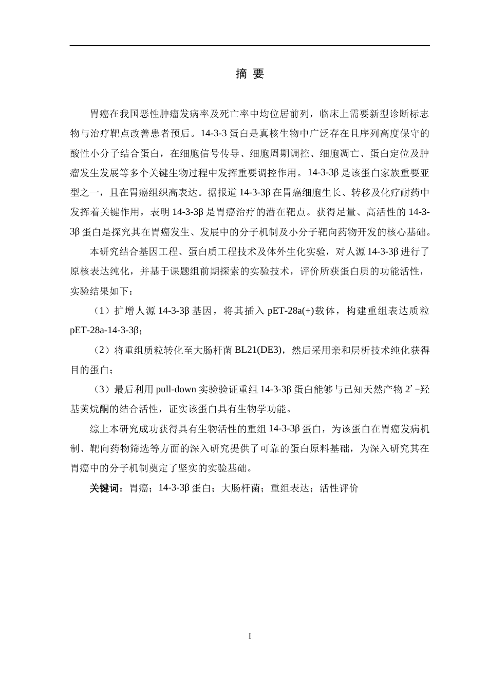 26年WH生物制药 14-3-3β蛋白在大肠杆菌中的重组表达及其活性评价20.28-AI15.48-约14092字符.docx_第1页