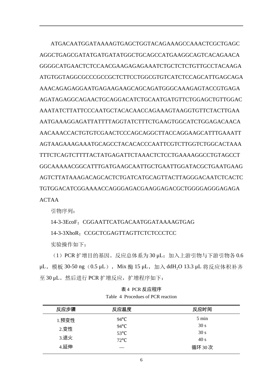 26年WH生物制药 14-3-3β蛋白在大肠杆菌中的重组表达及其活性评价20.28-AI15.48-约14092字符.docx_第10页