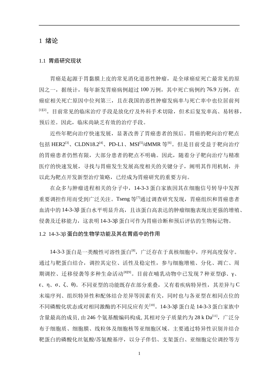 26年WH生物制药 14-3-3β蛋白在大肠杆菌中的重组表达及其活性评价20.28-AI15.48-约14092字符.docx_第5页