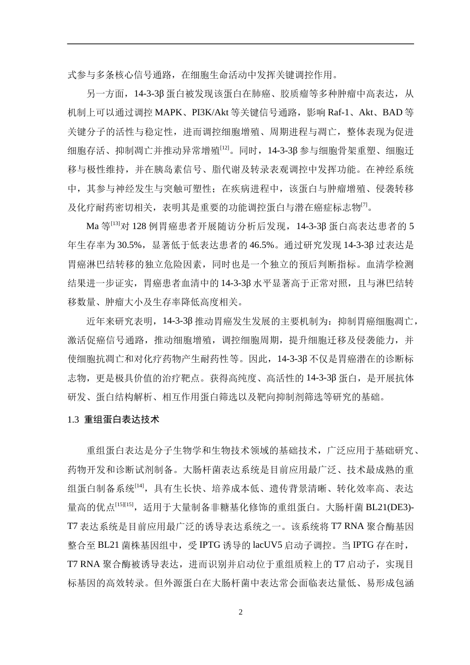 26年WH生物制药 14-3-3β蛋白在大肠杆菌中的重组表达及其活性评价20.28-AI15.48-约14092字符.docx_第6页