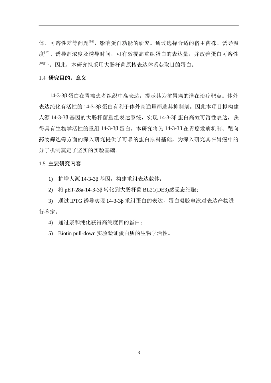 26年WH生物制药 14-3-3β蛋白在大肠杆菌中的重组表达及其活性评价20.28-AI15.48-约14092字符.docx_第7页