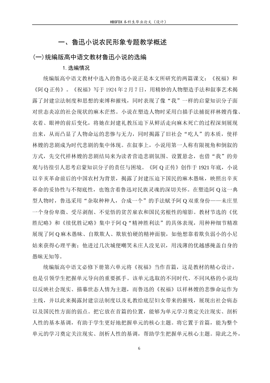26年WH汉语言文学 鲁迅小说中农民形象的专题教学研究——以《祝福》《阿Q正传》为例8.58-AI12.7-约28096字符.docx_第10页