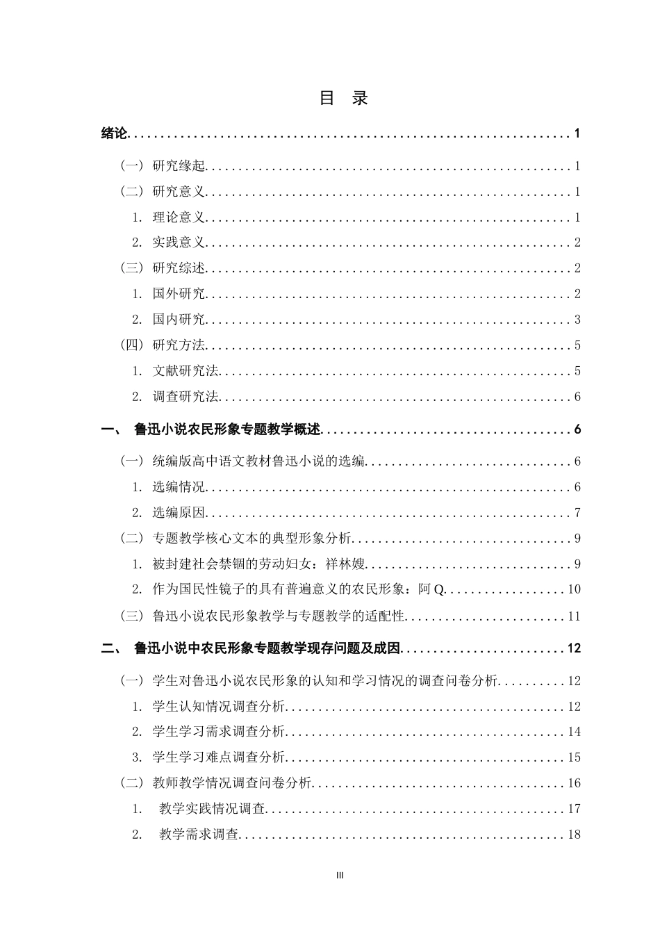 26年WH汉语言文学 鲁迅小说中农民形象的专题教学研究——以《祝福》《阿Q正传》为例8.58-AI12.7-约28096字符.docx_第3页