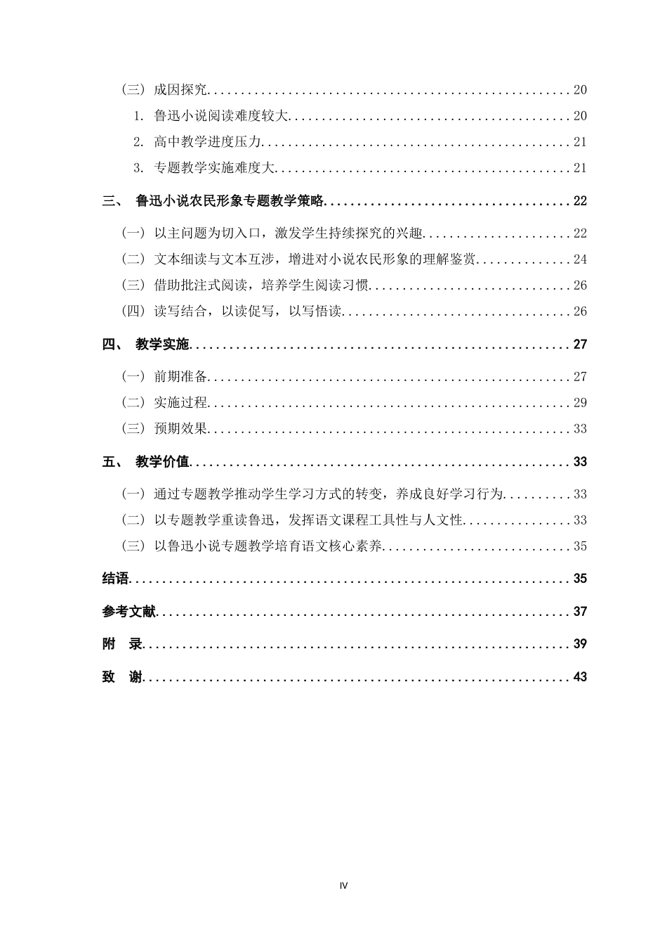 26年WH汉语言文学 鲁迅小说中农民形象的专题教学研究——以《祝福》《阿Q正传》为例8.58-AI12.7-约28096字符.docx_第4页