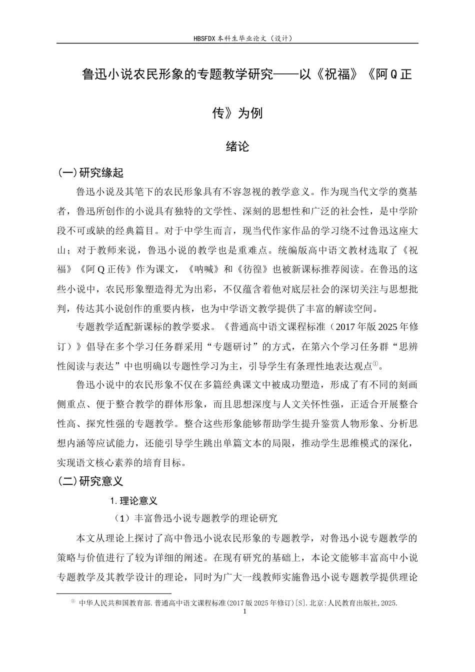 26年WH汉语言文学 鲁迅小说中农民形象的专题教学研究——以《祝福》《阿Q正传》为例8.58-AI12.7-约28096字符.docx_第5页