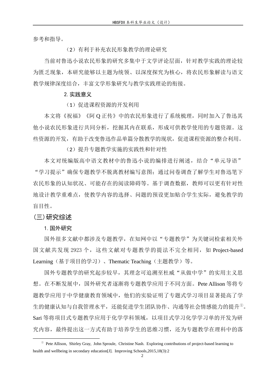 26年WH汉语言文学 鲁迅小说中农民形象的专题教学研究——以《祝福》《阿Q正传》为例8.58-AI12.7-约28096字符.docx_第6页