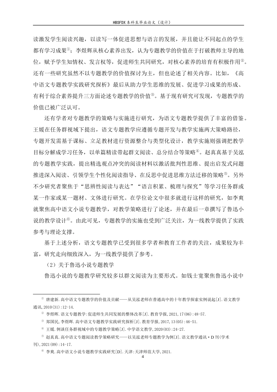 26年WH汉语言文学 鲁迅小说中农民形象的专题教学研究——以《祝福》《阿Q正传》为例8.58-AI12.7-约28096字符.docx_第8页