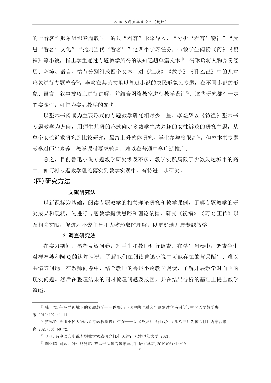 26年WH汉语言文学 鲁迅小说中农民形象的专题教学研究——以《祝福》《阿Q正传》为例8.58-AI12.7-约28096字符.docx_第9页