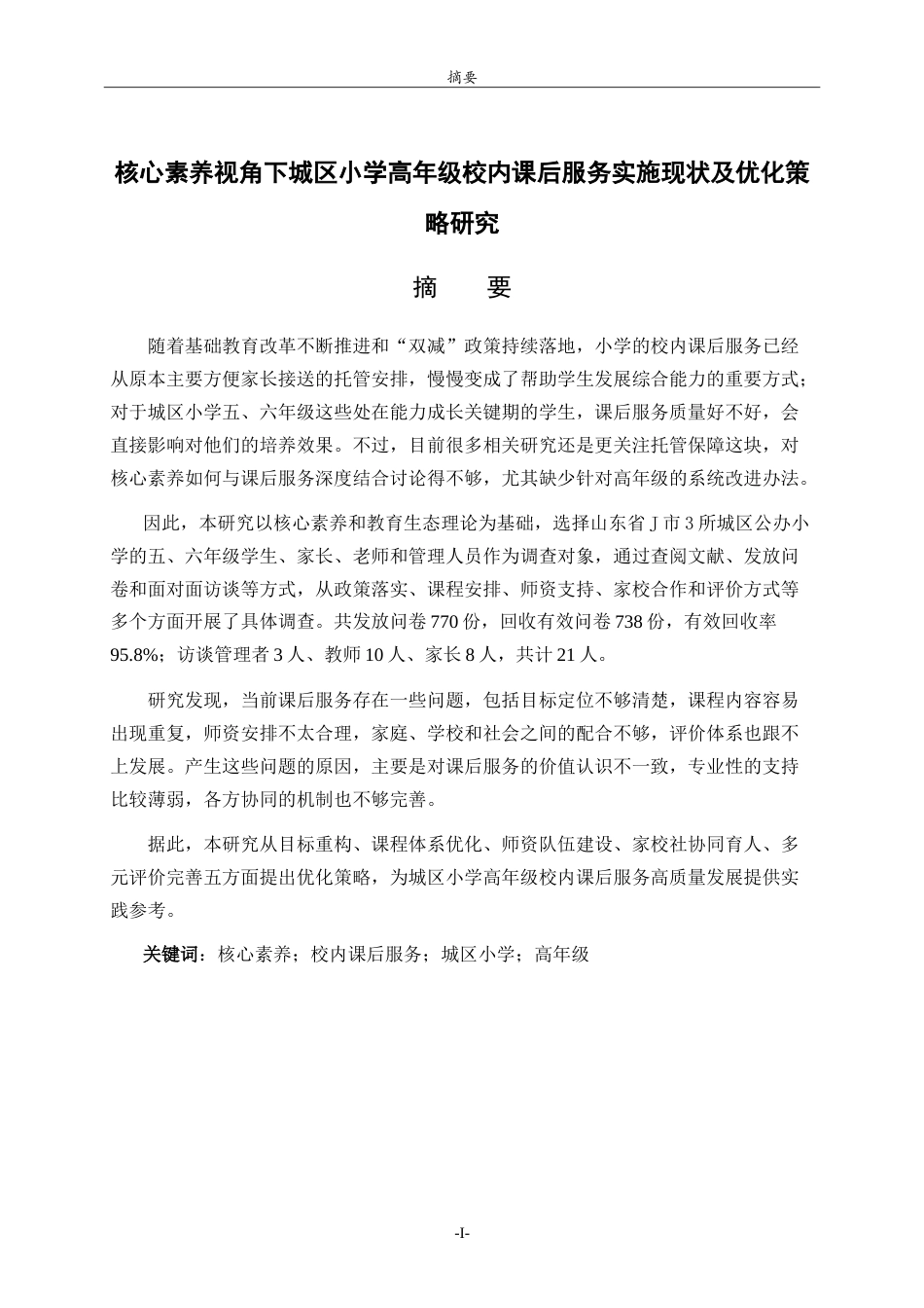 26年WH小学教育 核心素养视角下城区小学高年级校内课后服务实施现状及优化策略研究7.4-AI7.37.doc_第1页