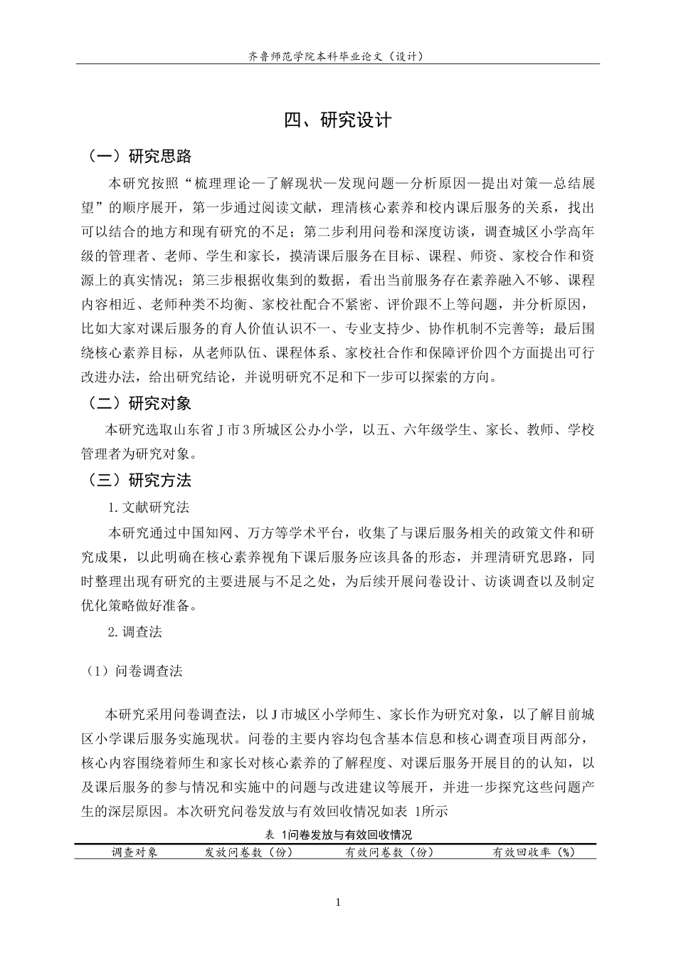 26年WH小学教育 核心素养视角下城区小学高年级校内课后服务实施现状及优化策略研究7.4-AI7.37.doc_第10页